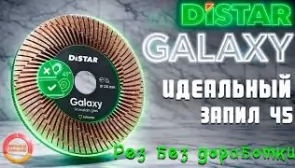Идеальный запил 45° 🔥 Distar Galaxy 125 без доработки