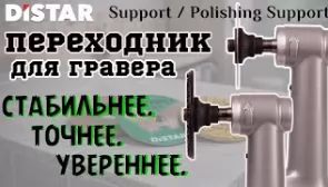Комплект переходников для гравера ▶️Distar Support