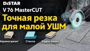 Distar Master CUT 76 мм - точная резка для малой УШМ