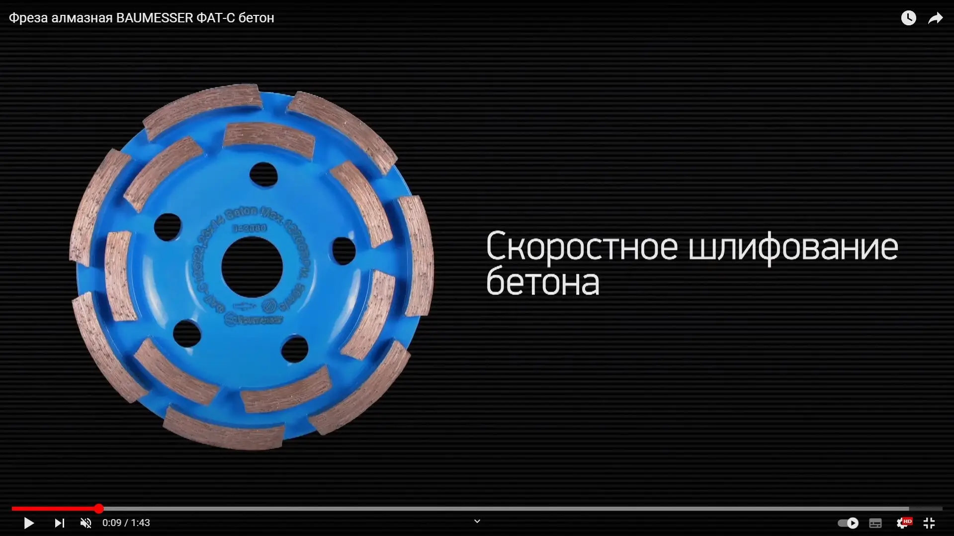 Видео: Алмазная фреза Baumesser Beton по бетону