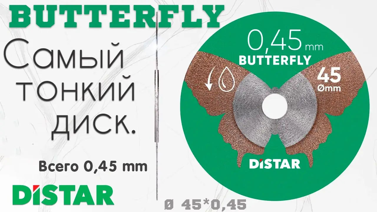 Видео: Алмазный диск Distar Butterfly 45 мм в работе