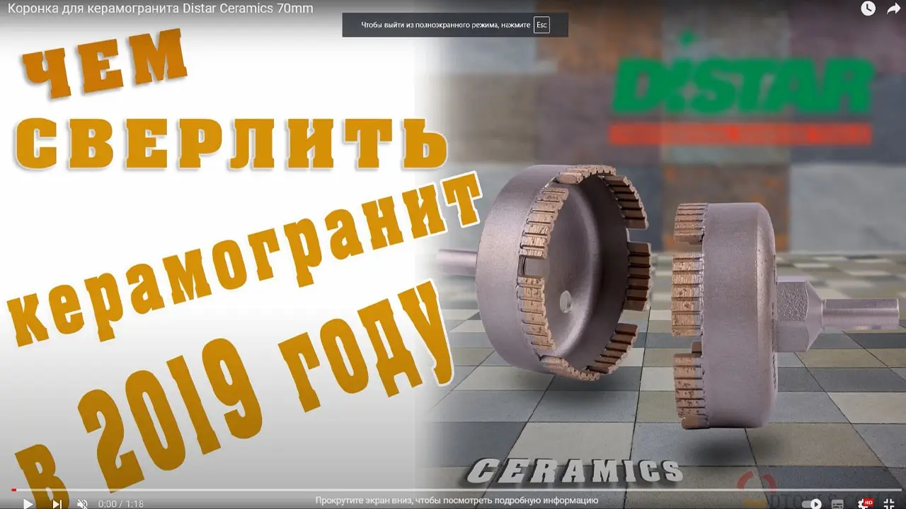Видео: Алмазная коронка Distar Ceramics 70 мм