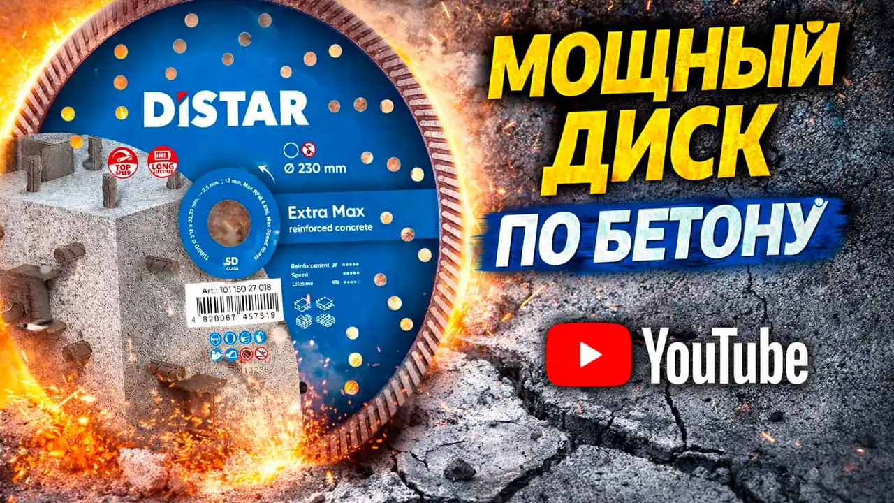 Видео: алмазный диск Distar ExtraMax 230 мм для резки армированного бетона на УШМ