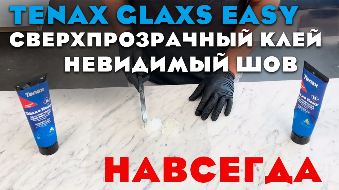 Видео: Tenax Glaxs Easy &mdash; прозрачный двухкомпонентный клей для камня