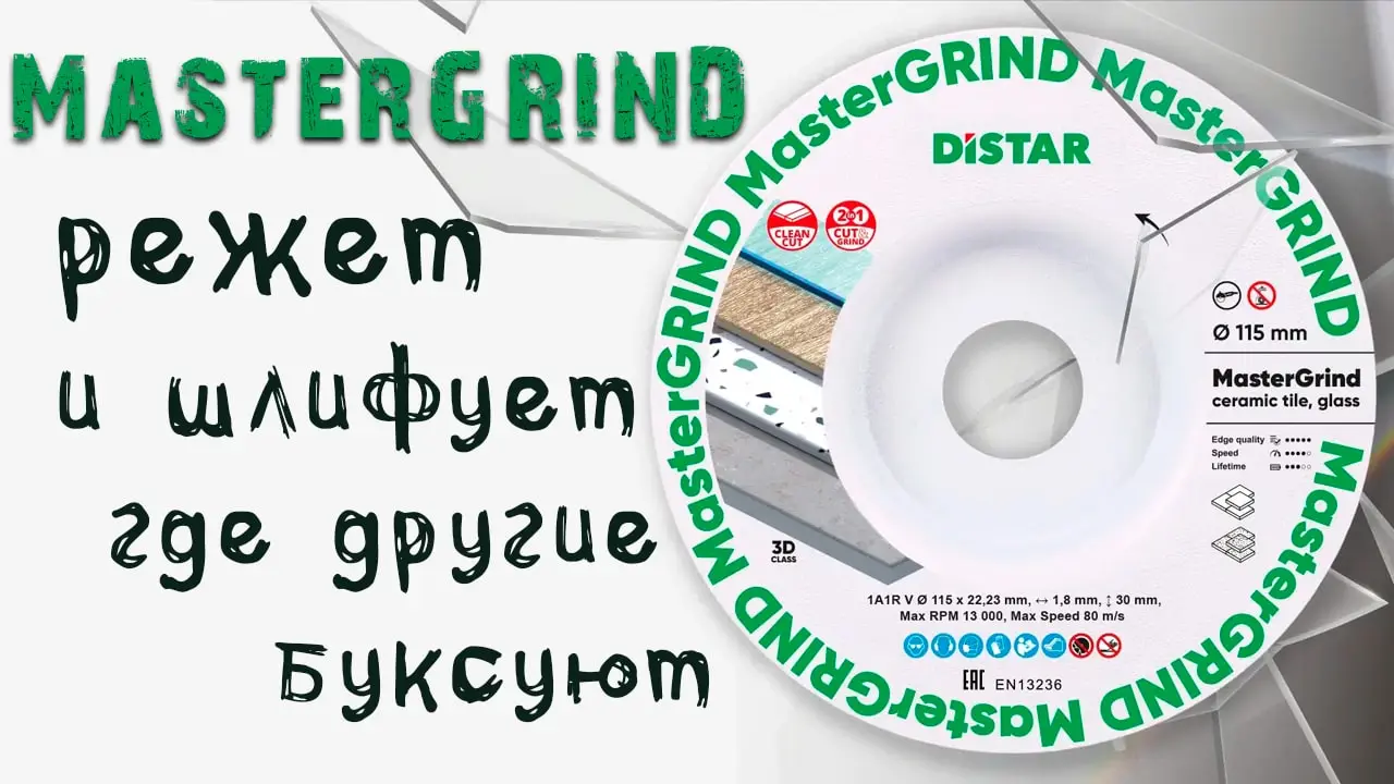 Видео: Алмазный круг Distar MasterGRIND 115 мм в работе