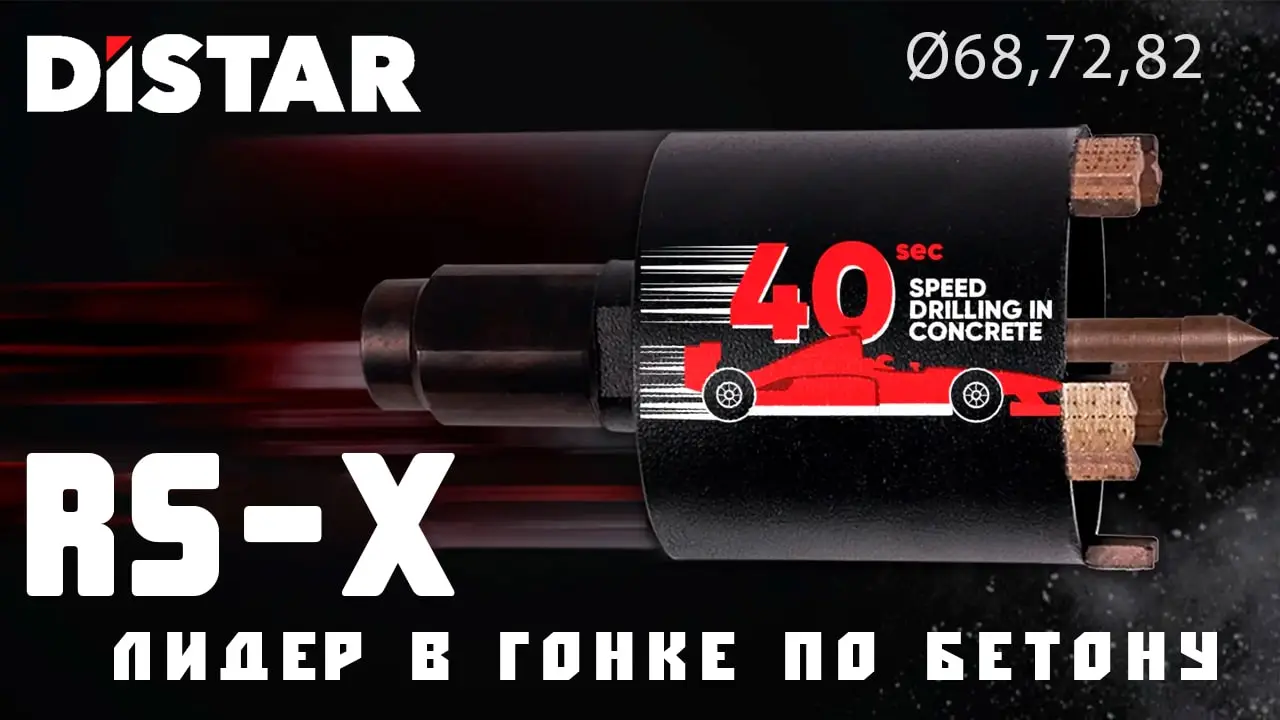 Видео: Алмазная коронка Distar RS-X &mdash; отверстие в бетоне за 40 секунд