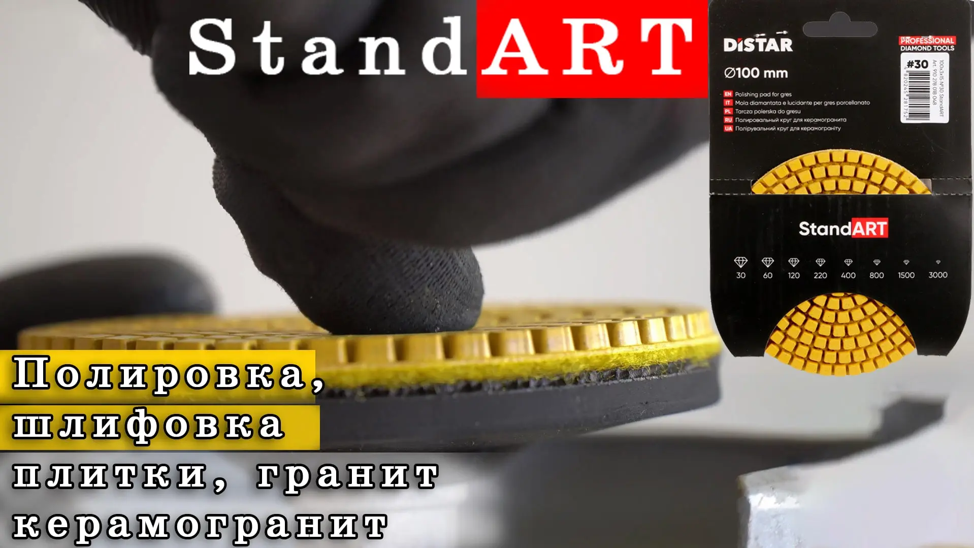 Видео: диск полировальный Distar Standart 100 мм для фаски и заусовки плитки