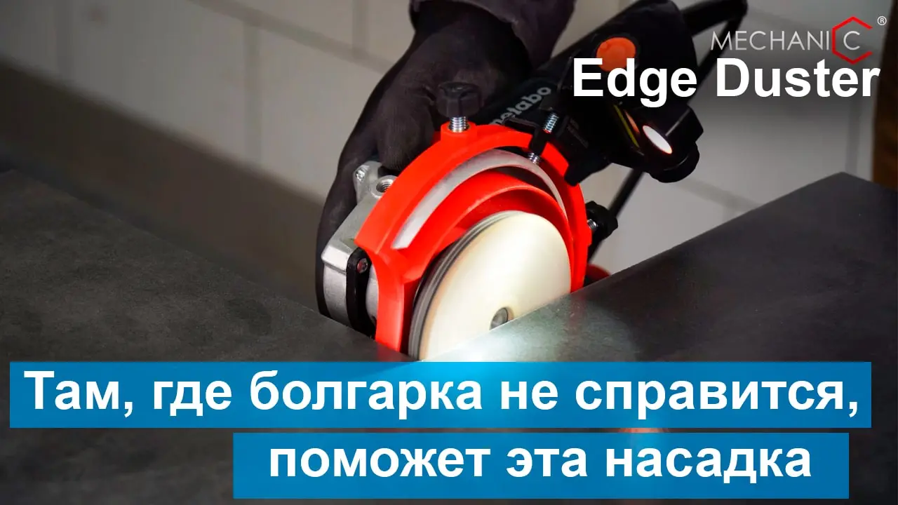Видео: Насадка Mechanic Edge Duster для обработки кромки плитки