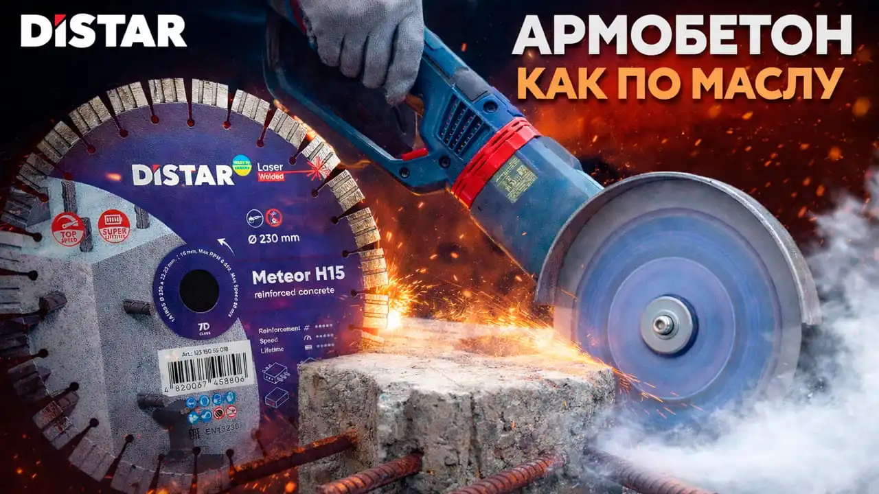 Видео: Алмазный диск Distar Meteor H15 по армобетону на УШМ 230 мм