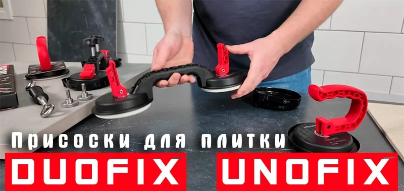 Присоски для плитки DUOFIX и UnoFIX от Mechanic Distar в работе