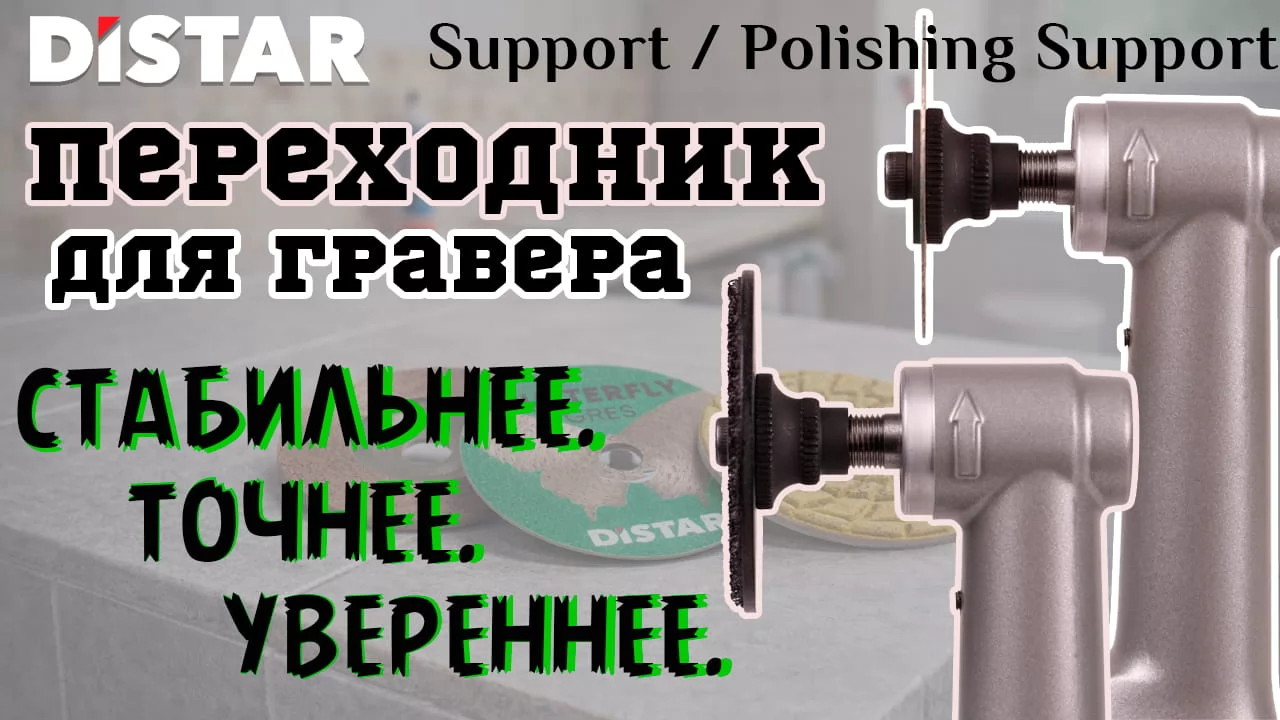 Видео:Адаптер Support для гравера Distar стабильная резка и шлифование керамогранита