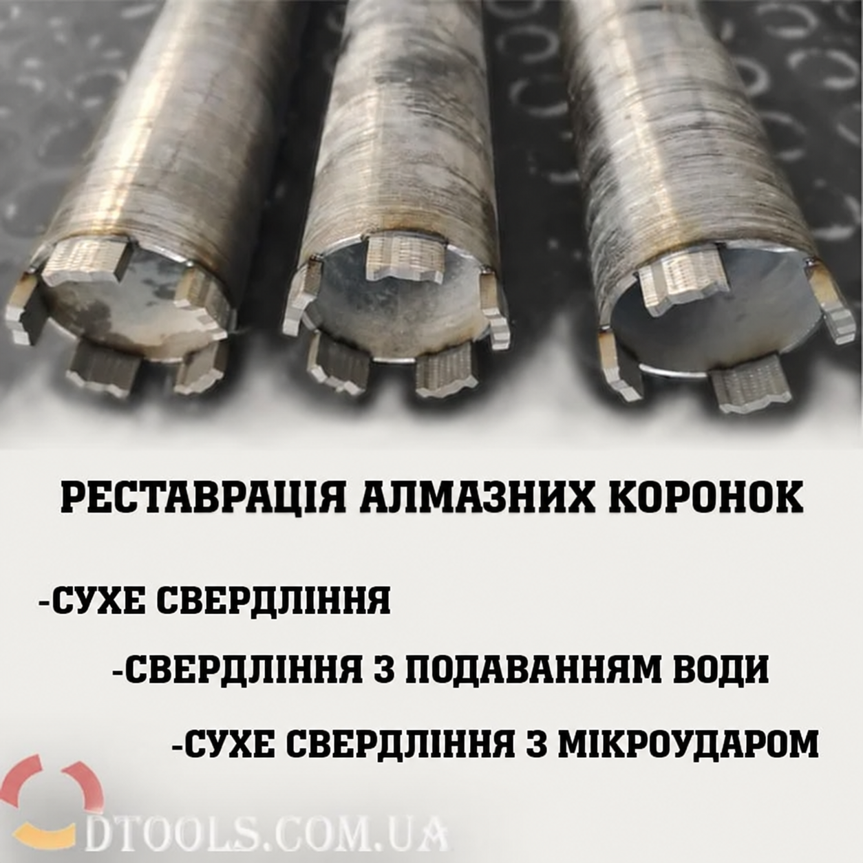 Відновлення алмазних свердел і коронок Distar