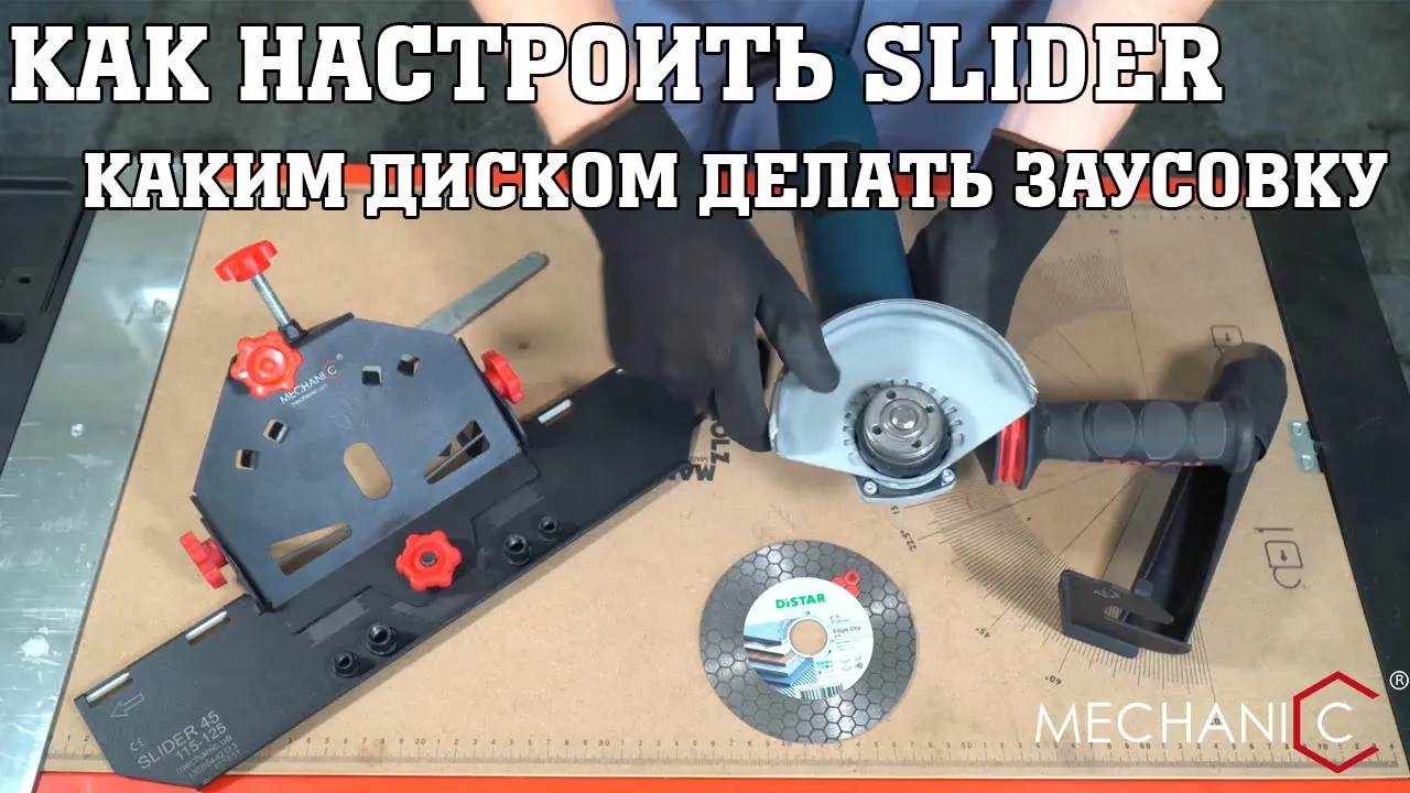 Видео: насадка на болгарку Mechanic Slider 45 v2.0