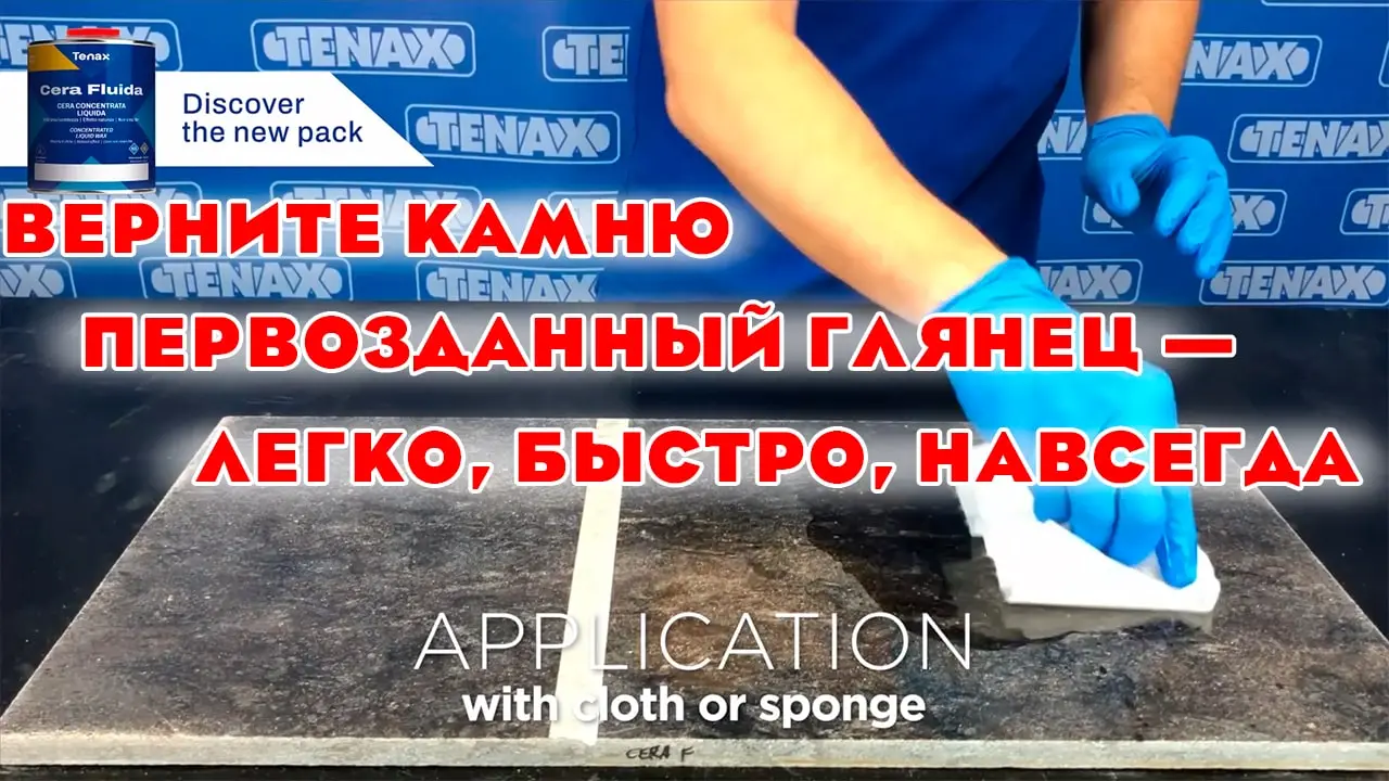 Видео: Tenax Cera Fluida
