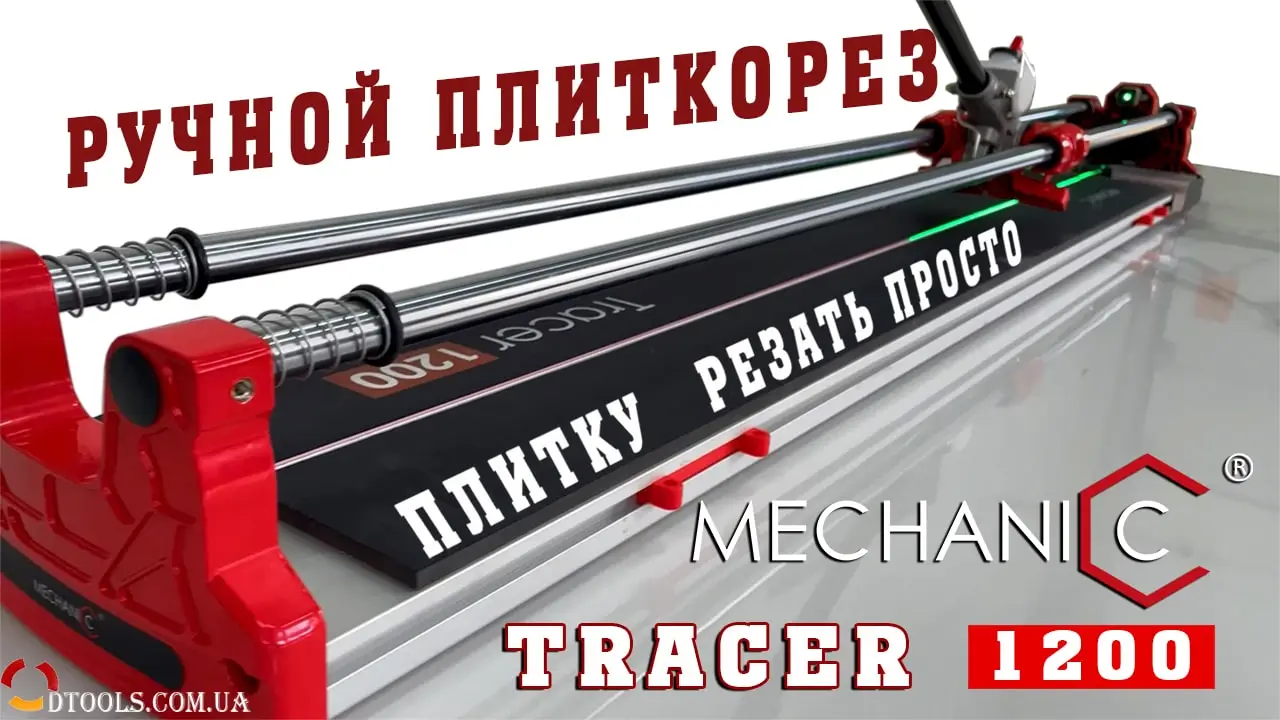 Видео: Ручной плиткорез Mechanic Tracer 1200